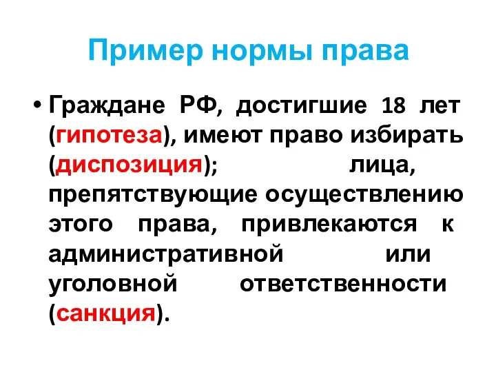 Пример нормы права Граждане РФ, достигшие 18 лет (гипотеза), имеют