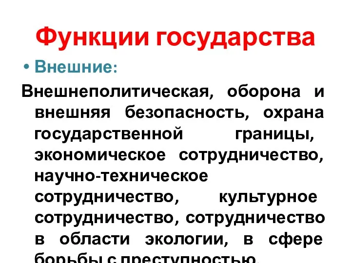 Функции государства Внешние: Внешнеполитическая, оборона и внешняя безопасность, охрана государственной