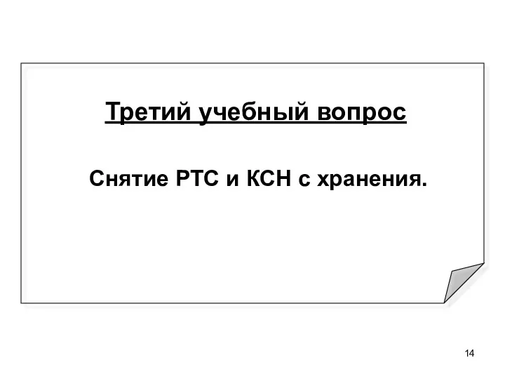 Третий учебный вопрос Снятие РТС и КСН с хранения.