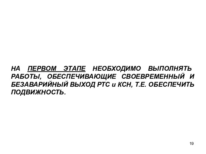 НА ПЕРВОМ ЭТАПЕ НЕОБХОДИМО ВЫПОЛНЯТЬ РАБОТЫ, ОБЕСПЕЧИВАЮЩИЕ СВОЕВРЕМЕННЫЙ И БЕЗАВАРИЙНЫЙ