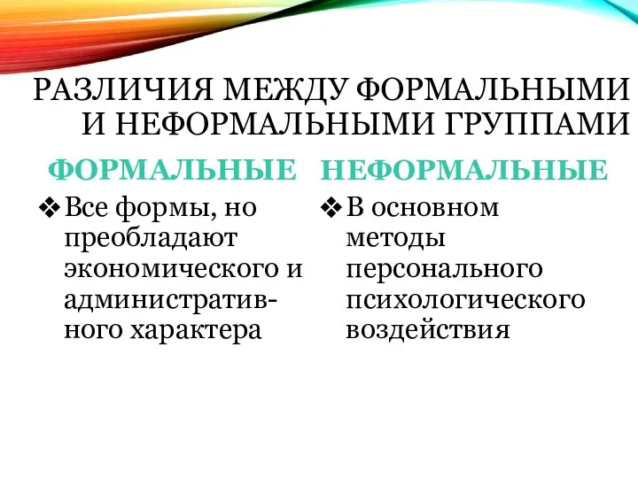 РАЗЛИЧИЯ МЕЖДУ ФОРМАЛЬНЫМИ И НЕФОРМАЛЬНЫМИ ГРУППАМИ ФОРМАЛЬНЫЕ Все формы, но