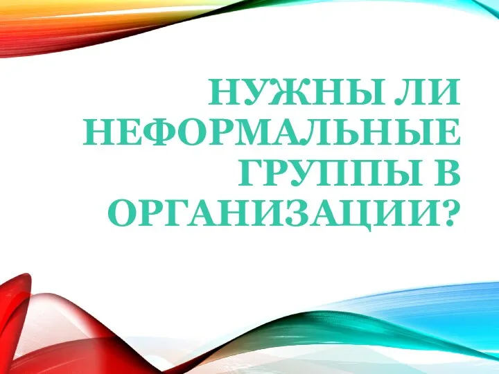 НУЖНЫ ЛИ НЕФОРМАЛЬНЫЕ ГРУППЫ В ОРГАНИЗАЦИИ?