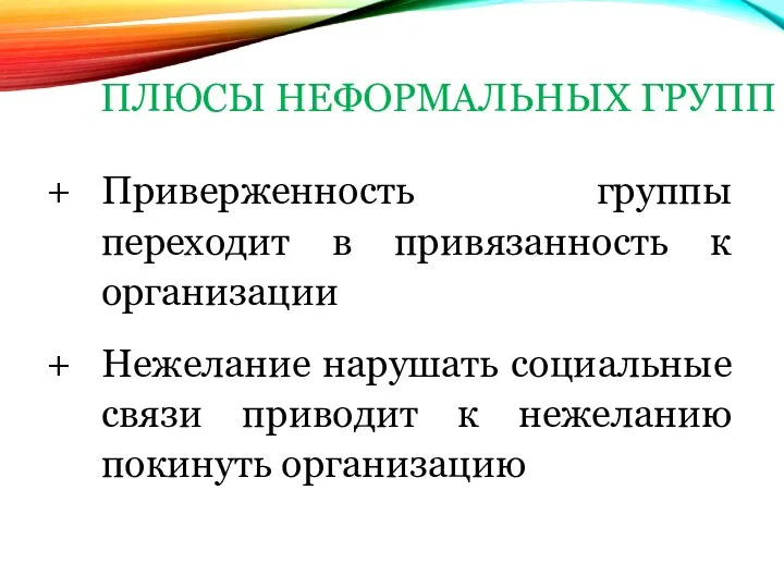 ПЛЮСЫ НЕФОРМАЛЬНЫХ ГРУПП