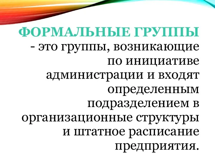 ФОРМАЛЬНЫЕ ГРУППЫ - это группы, возникающие по инициативе администрации и