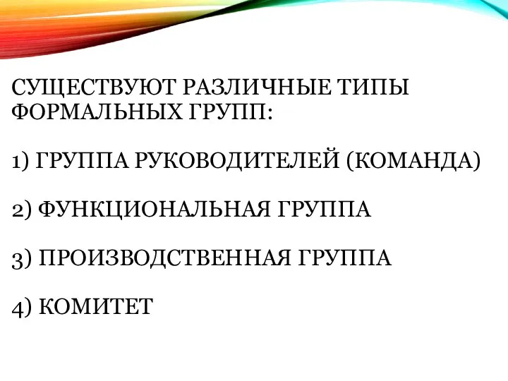 СУЩЕСТВУЮТ РАЗЛИЧНЫЕ ТИПЫ ФОРМАЛЬНЫХ ГРУПП: 1) ГРУППА РУКОВОДИТЕЛЕЙ (КОМАНДА) 2)