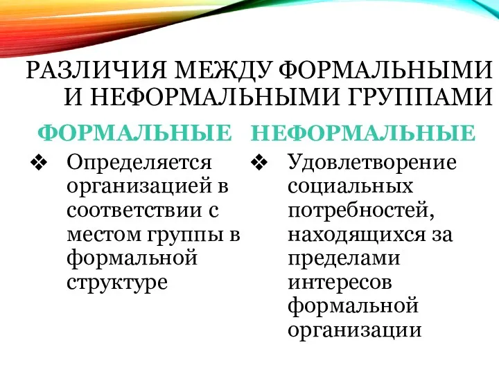 РАЗЛИЧИЯ МЕЖДУ ФОРМАЛЬНЫМИ И НЕФОРМАЛЬНЫМИ ГРУППАМИ ФОРМАЛЬНЫЕ Определяется организацией в