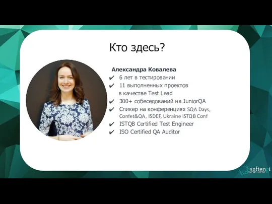 Кто здесь? Александра Ковалева 6 лет в тестировании 11 выполненных