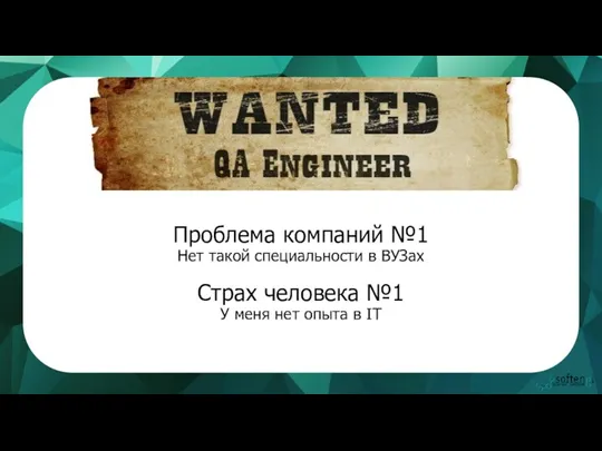 Проблема компаний №1 Нет такой специальности в ВУЗах Страх человека