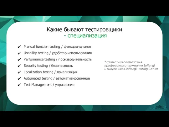 * Статистика соответствия профессиям от компании Softengi и выпускников Softengi