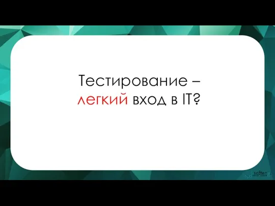 Тестирование – легкий вход в IT?