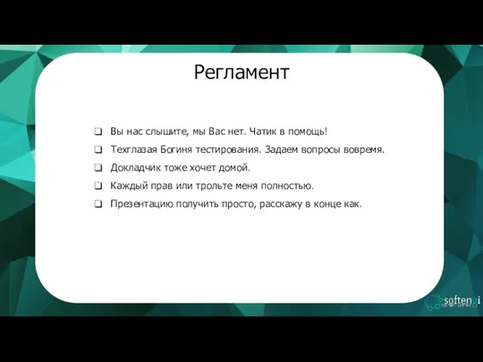 Регламент Вы нас слышите, мы Вас нет. Чатик в помощь!