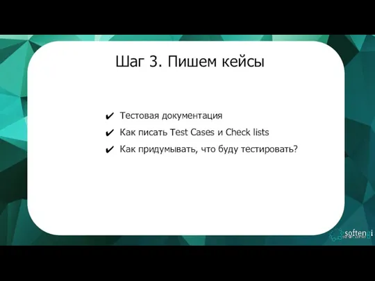 Шаг 3. Пишем кейсы Тестовая документация Как писать Test Cases