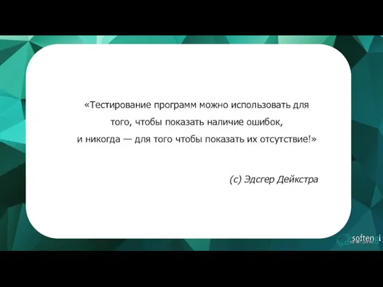 «Тестирование программ можно использовать для того, чтобы показать наличие ошибок,