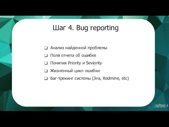 Шаг 4. Bug reporting Анализ найденной проблемы Поля отчета об