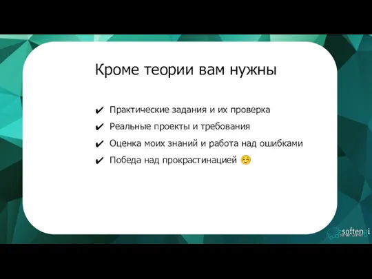 Кроме теории вам нужны Практические задания и их проверка Реальные