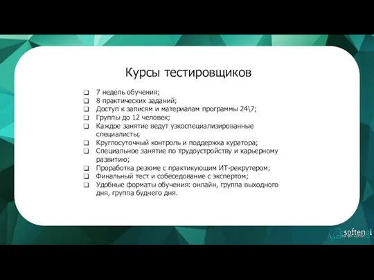 Курсы тестировщиков 7 недель обучения; 8 практических заданий; Доступ к