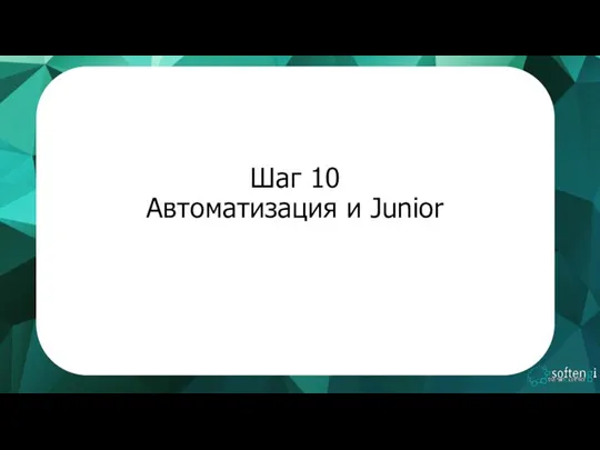 Шаг 10 Автоматизация и Junior