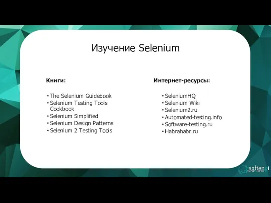 Изучение Selenium Книги: The Selenium Guidebook Selenium Testing Tools Cookbook