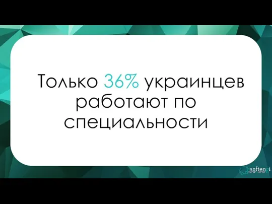 Только 36% украинцев работают по специальности