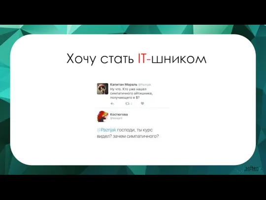 Хочу стать IT-шником