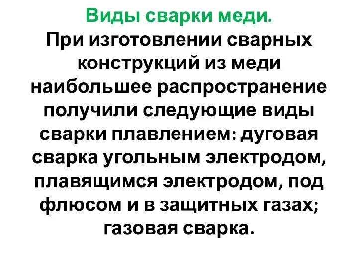 Виды сварки меди. При изготовлении сварных конструкций из меди наибольшее