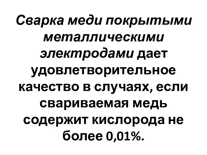 Сварка меди покрытыми металлическими электродами дает удовлетворительное качество в случаях,