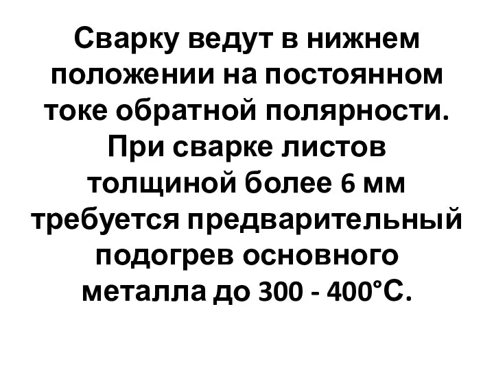 Сварку ведут в нижнем положении на постоянном токе обратной полярности.