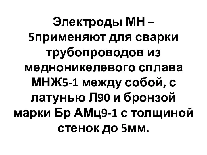 Электроды МН – 5применяют для сварки трубопроводов из медноникелевого сплава