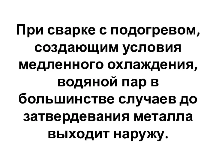 При сварке с подогревом, создающим условия медленного охлаждения, водяной пар