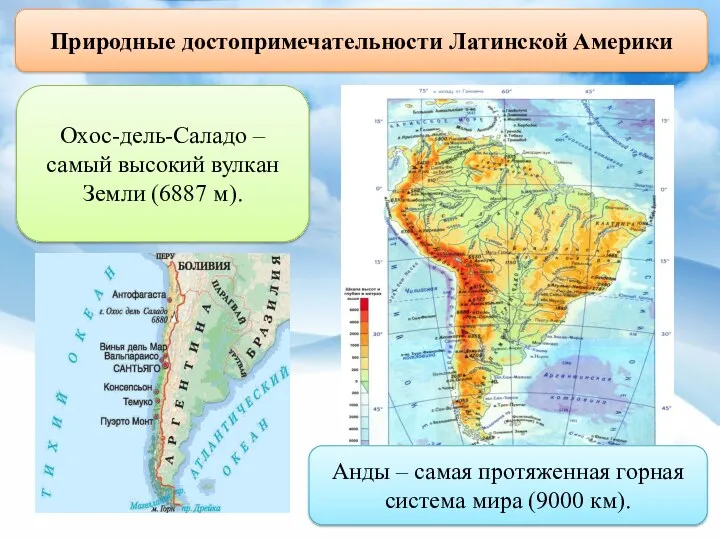 Природные достопримечательности Латинской Америки Охос-дель-Саладо – самый высокий вулкан Земли