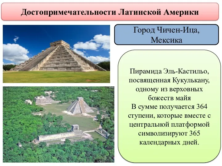 Достопримечательности Латинской Америки Город Чичен-Ица, Мексика Пирамида Эль-Кастильо, посвященная Кукулькану,