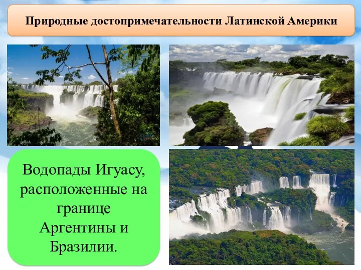 Природные достопримечательности Латинской Америки Водопады Игуасу, расположенные на границе Аргентины и Бразилии.