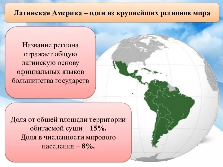 Латинская Америка – один из крупнейших регионов мира Доля от