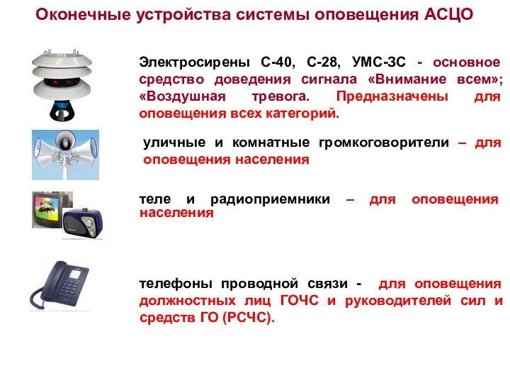 Оконечные устройства системы оповещения АСЦО Электросирены С-40, С-28, УМС-ЗС -