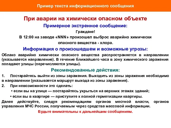 Пример текста информационного сообщения При аварии на химически опасном объекте