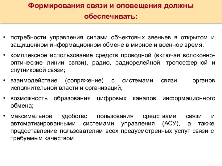 потребности управления силами объектовых звеньев в открытом и защищенном информационном