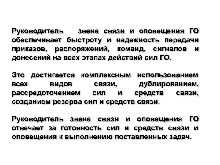 Руководитель звена связи и оповещения ГО обеспечивает быстроту и надежность