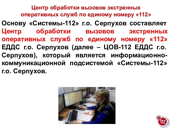 Основу «Системы-112» г.о. Серпухов составляет Центр обработки вызовов экстренных оперативных