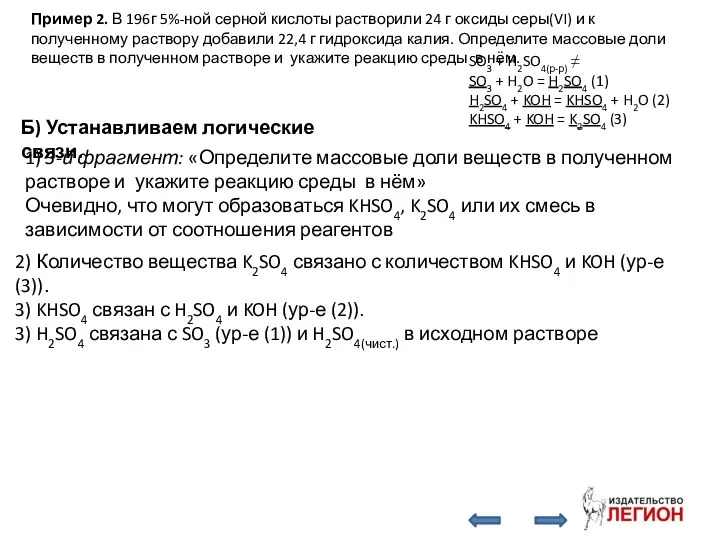 Б) Устанавливаем логические связи. 1) 3-й фрагмент: «Определите массовые доли