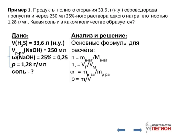 Пример 1. Продукты полного сгорания 33,6 л (н.у.) сероводорода пропустили