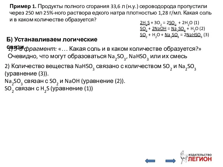 Б) Устанавливаем логические связи. 1) 3-й фрагмент: «… Какая соль