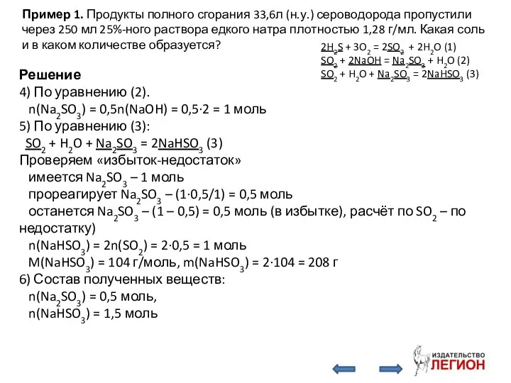 Пример 1. Продукты полного сгорания 33,6л (н.у.) сероводорода пропустили через