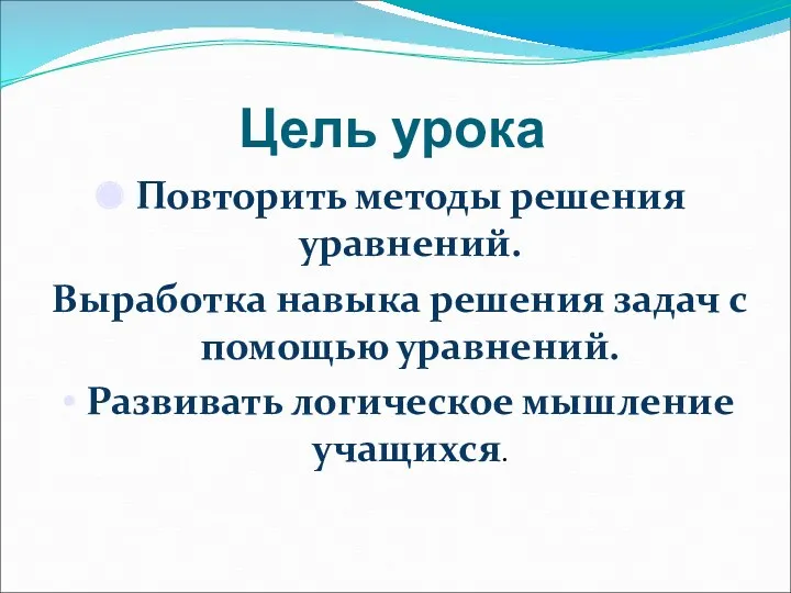 Цель урока Повторить методы решения уравнений. Выработка навыка решения задач