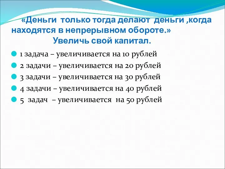 «Деньги только тогда делают деньги ,когда находятся в непрерывном обороте.»