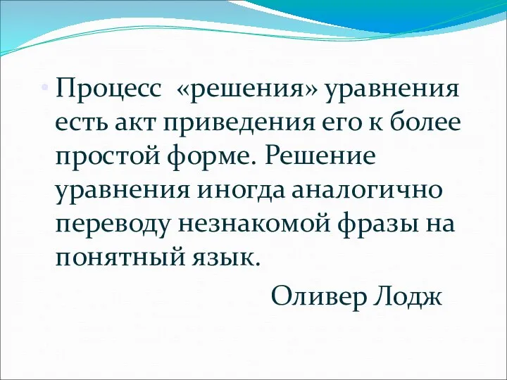 Процесс «решения» уравнения есть акт приведения его к более простой