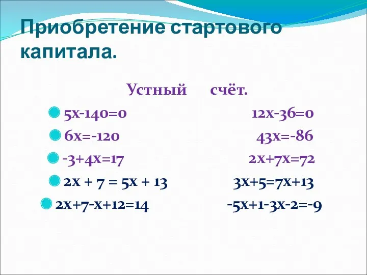 Приобретение стартового капитала. Устный счёт. 5х-140=0 12х-36=0 6х=-120 43х=-86 -3+4х=17