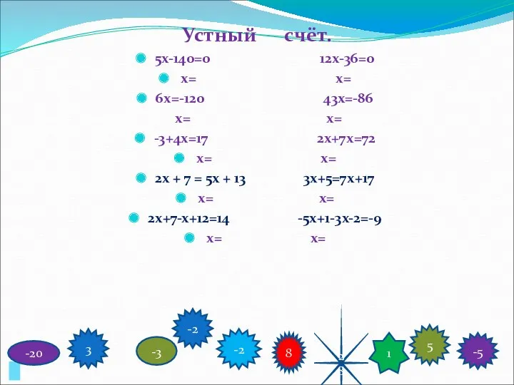 Устный счёт. 5х-140=0 12х-36=0 х= х= 6х=-120 43х=-86 х= х=