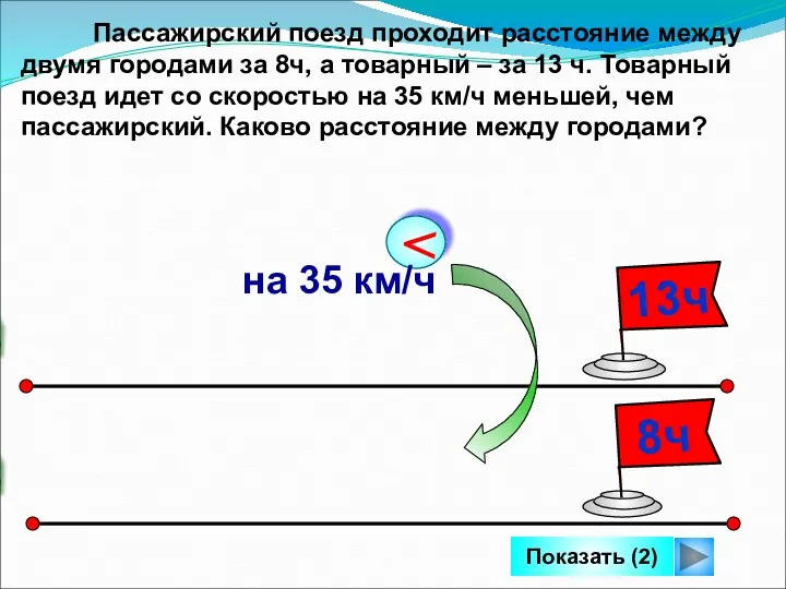 Пассажирский поезд проходит расстояние между двумя городами за 8ч, а