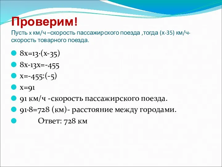 Проверим! Пусть x км/ч –скорость пассажирского поезда ,тогда (х-35) км/ч-скорость