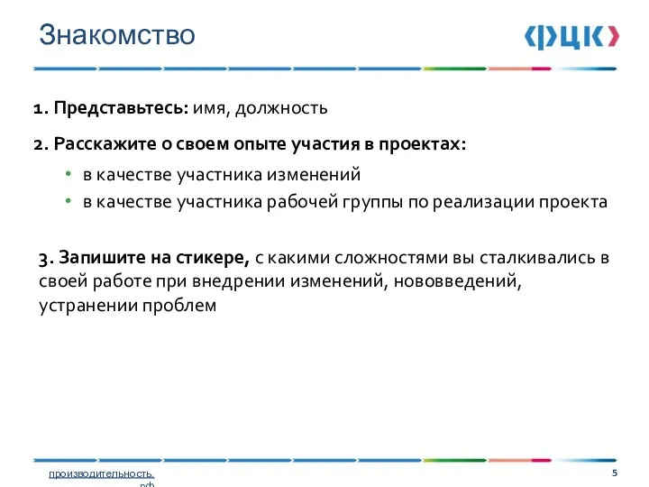 Знакомство Представьтесь: имя, должность Расскажите о своем опыте участия в